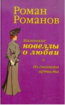 Романов Роман Иванович. Из дневника артиста. Маленькие новеллы о любви – фото 1