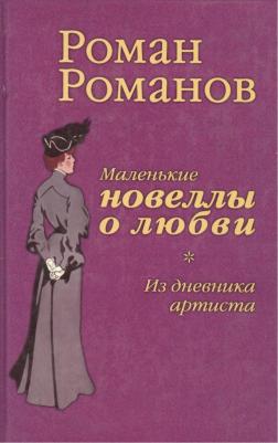 Романов Роман Иванович. Из дневника артиста. Маленькие новеллы о любви – фото 2