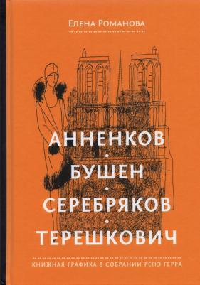 Романова Елена Олеговна. Анненков. Бушен. Серебряков. Терешкович. Книжная графика в собрании Ренэ Герра