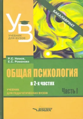 Романова Евгения Сергеевна, Немов Роберт Семенович. Общая психология. Учебник для вузов. В 2-х частях. Часть 1