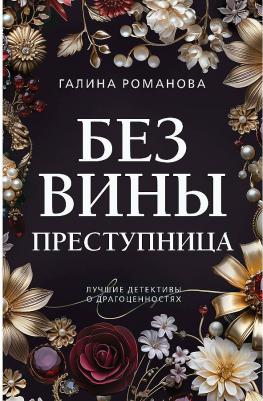 Романова Галина Владимировна. Без вины преступница 9785041909710 – фото 1
