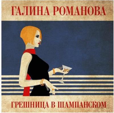 Романова Галина Владимировна. Грешница в шампанском – фото 3