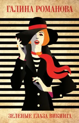 Романова Галина Владимировна. Зеленые глаза викинга