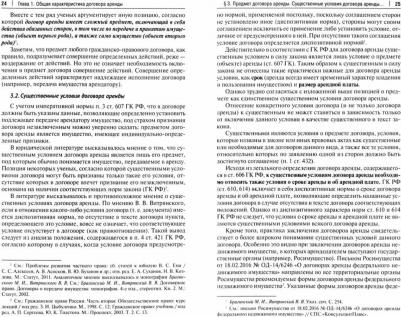 Романова Ольга Александровна, Солдатова Вера Ивановна. Договор аренды в предпринимательской деятельности. Учебник для студентов и практиков – фото 1