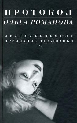 Романова Ольга. Протокол. Чистосердечное признание гражданки Р