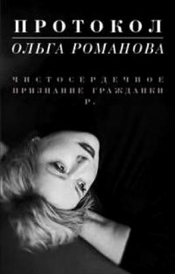 Романова Ольга. Протокол. Чистосердечное признание гражданки Р – фото 1