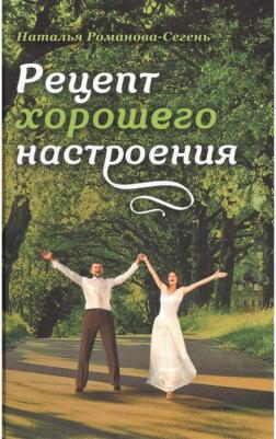 Романова-Сегень Наталья Владимировна. Рецепт хорошего настроения – фото 5