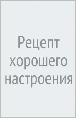 Романова-Сегень Наталья Владимировна. Рецепт хорошего настроения – фото 7