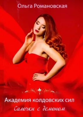 Романовская Ольга. Академия колдовских сил. Салочки с демоном