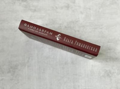 Романовская Ольга. Фамильярам слова не давали! – фото 1