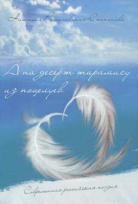 Романовская-Степанова Наталия. А на десерт тирамису из поцелуев – фото 3