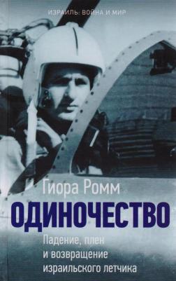 Ромм Гиора. Одиночество. Падение, плен и возвращение израильского летчика – фото 2