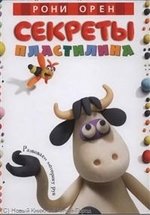 Рони Орен. Секреты пластилина – фото 1