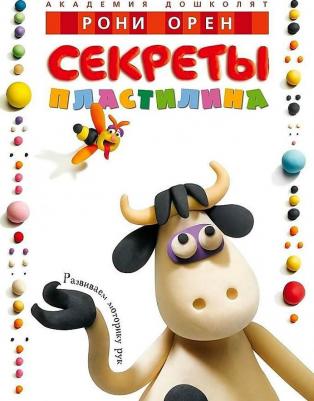 Рони Орен. Секреты пластилина