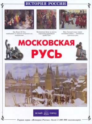 Роньшин Валерий Михайлович. Московская Русь