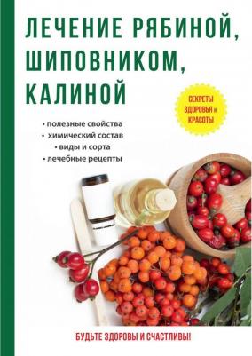 Рощин Илья. Лечение рябиной, шиповником, калиной