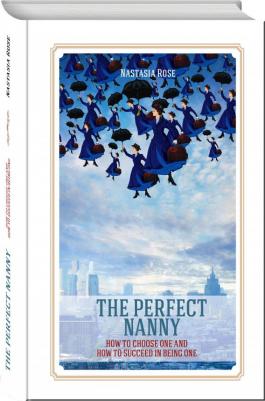 Rose Nastasia. The Perfect Nanny. How to choose one and how to succeed in being one – фото 1