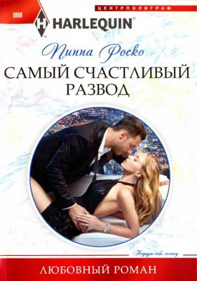 Роско Пиппа. Самый счастливый развод