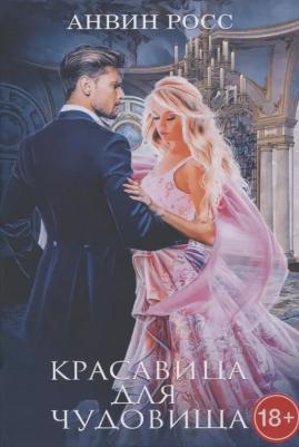 Росс Анвин. Красавица для Чудовища. 1 – фото 2