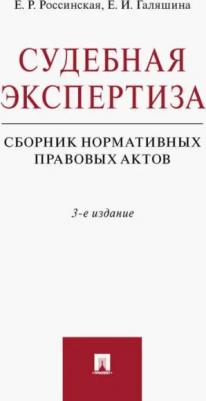 Россинская Елена Рафаиловна, Галяшина Елена Игоревна. Судебная экспертиза. Сборник нормативных правовых актов – фото 1