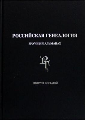 Российская генеалогия. Научный альманах. Выпуск 8 – фото 1