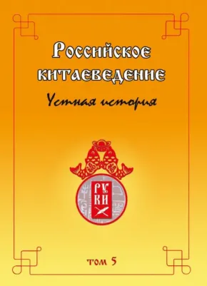 Российское китаеведение — устная история. Сборник интервью с ведущими российскими китаеведами. Том 5