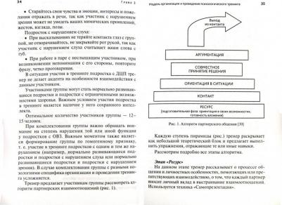 Ростомашвили И. Е., Колосова Татьяна Александровна. Психологический тренинг партнерского общения подростков с ограниченными возможностями здоровья – фото 2
