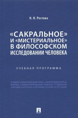 Ростова Наталья Николаевна. "Сакральное" и "мистериальное" в философском исследовании человека. Учебная программа