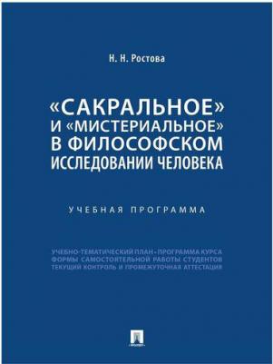 Ростова Наталья Николаевна. "Сакральное" и "мистериальное" в философском исследовании человека. Учебная программа – фото 3