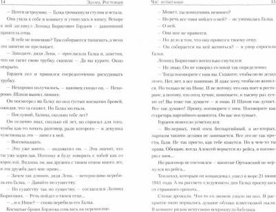 Ростовцев Эдуард Исаакович. Час испытаний – фото 1