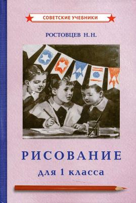 Ростовцев Николай Николаевич. Рисование. Учебник для 1 класса (1957)