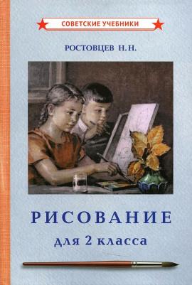 Ростовцев Николай Николаевич. Рисование. Учебник для 2 класса (1957)