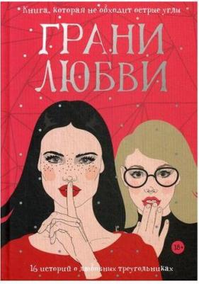 Рот Вероника, Карсон Рэй, Котунго Кэти. Грани любви – фото 1