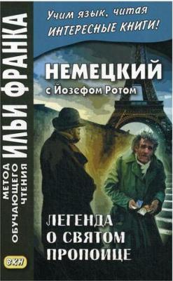 Рот Йозеф. Немецкий с Йозефом Ротом. Легенда о святом пропойце 9785787311914 – фото 1