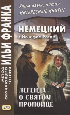 Рот Йозеф. Немецкий с Йозефом Ротом. Легенда о святом пропойце 9785787311914