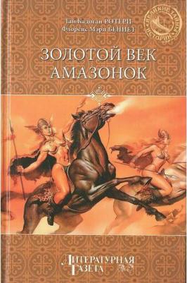 Ротери Гай Кадоган, Беннет Флоренс Мэри. Золотой век амазонок – фото 3