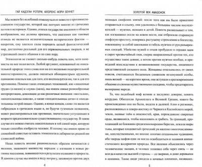 Ротери Гай Кадоган, Беннет Флоренс Мэри. Золотой век амазонок – фото 11