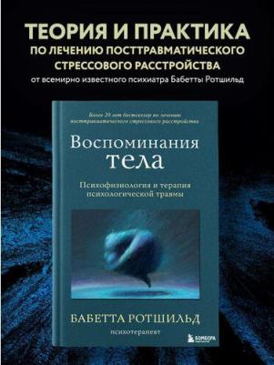 Ротшильд Бабетта. Воспоминания тела. Психофизиология и терапия