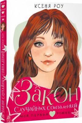 Роу Ксеня. Закон случайных совпадений – фото 1