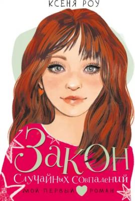 Роу Ксеня. Закон случайных совпадений