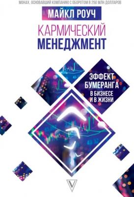 Роуч М. Кармический менеджмент: эффект бумеранга в бизнесе и в жизни