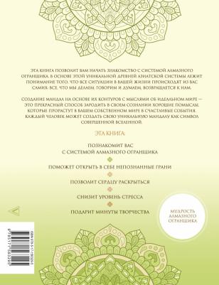 Роуч Майкл, Мёртл Мария. Мандалы для идеальной жизни по системе "Алмазный Огранщик" – фото 1