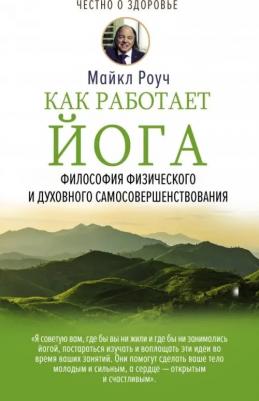 Роуч Майкл. Как работает йога. Философия физического и духовного самосовершенствования