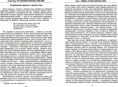 Роуэн Ричард Уильмер. Три тысячелетия секретных служб мира. Заказчики и исполнители тайных миссий и операций – фото 1