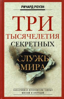Роуэн Ричард Уильмер. Три тысячелетия секретных служб мира. Заказчики и исполнители тайных миссий и операций