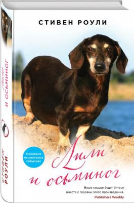 Роули Стивен. Лили и осьминог – фото 2