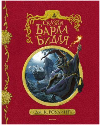 Роулинг Джоан Кэтлин. Сказки Барда Бидля 9785389127326 – фото 4