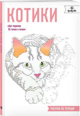 Роуз Кристина. Котики. Рисуем по точкам – фото 1