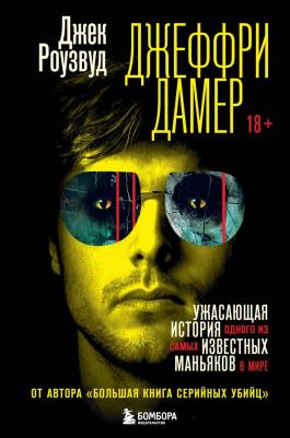 Роузвуд Джек. Джеффри Дамер. Ужасающая история одного из самых известных маньяков в мире – фото 2