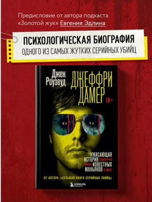 Роузвуд Джек. Джеффри Дамер. Ужасающая история одного из самых известных маньяков в мире